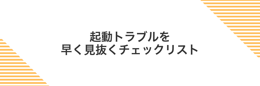 起動トラブルを早く見抜くチェックリスト