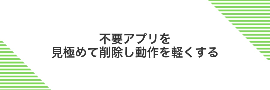 不要アプリを見極めて削除し動作を軽くする
