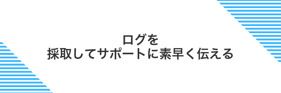 ログを採取してサポートに素早く伝える