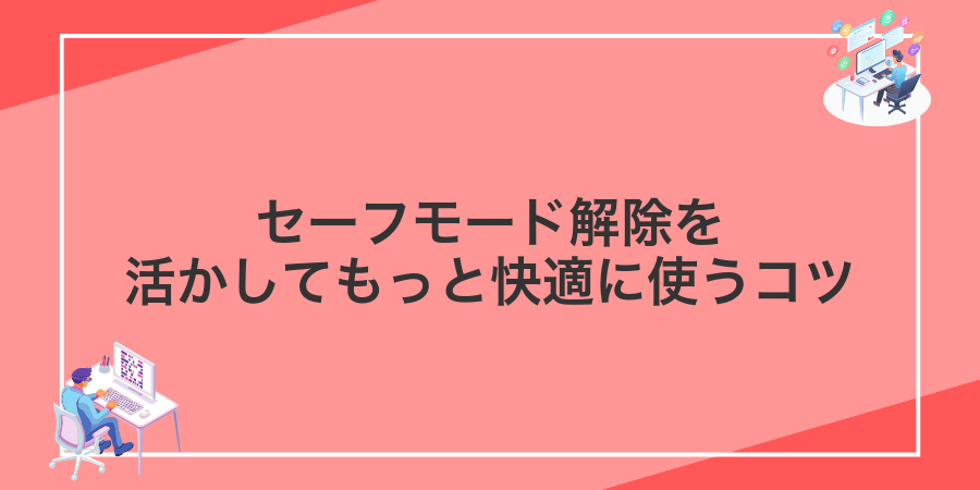 セーフモード解除を活かしてもっと快適に使うコツ