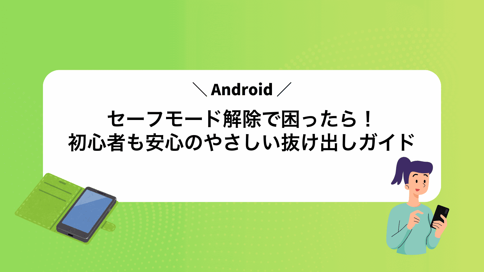Androidセーフモード解除で困ったら！初心者も安心のやさしい抜け出しガイド