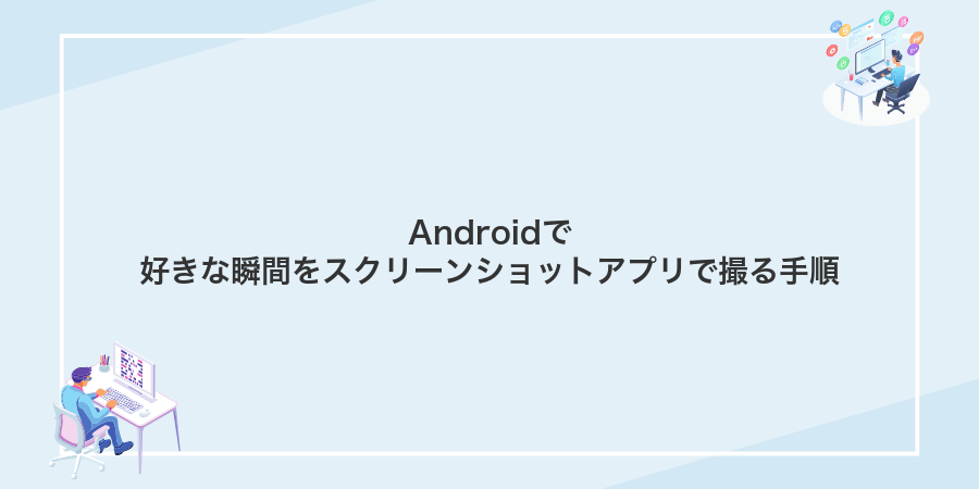 Androidで好きな瞬間をスクリーンショットアプリで撮る手順
