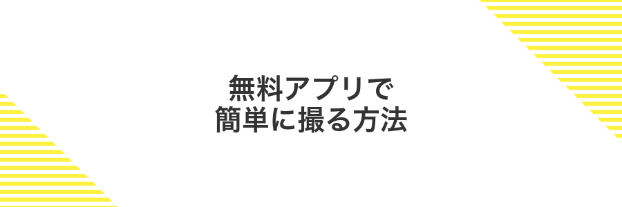 無料アプリで簡単に撮る方法