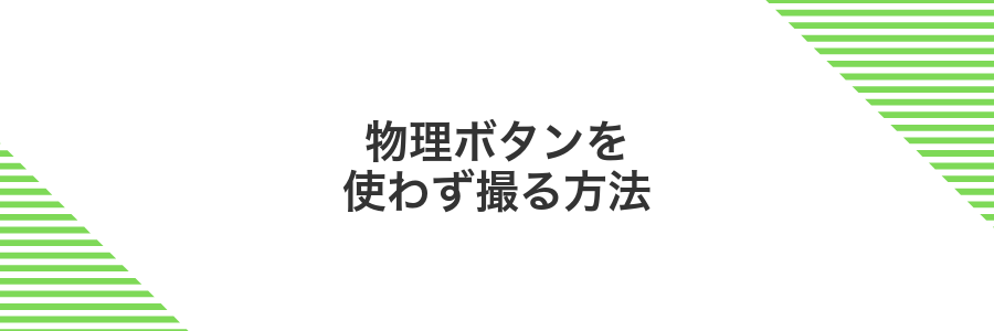 物理ボタンを使わず撮る方法