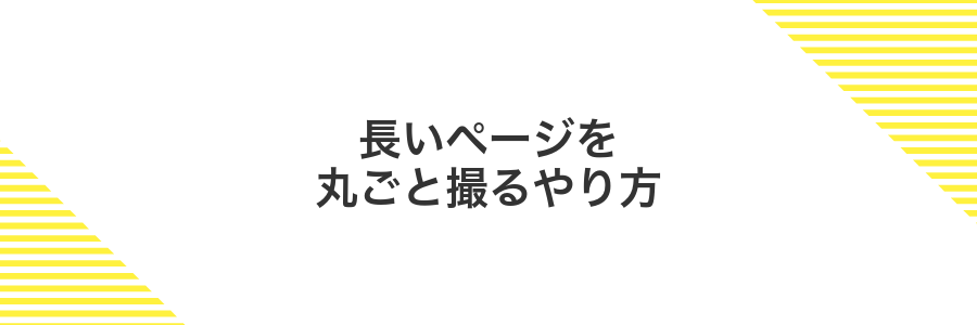 長いページを丸ごと撮るやり方