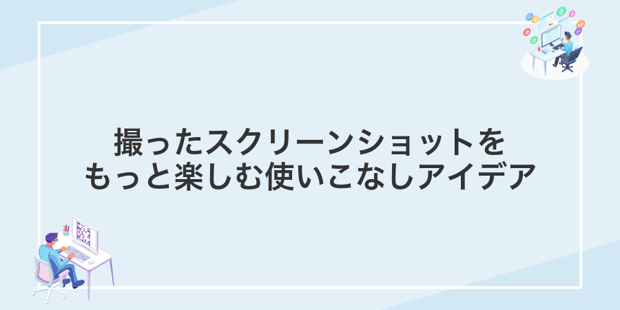 撮ったスクリーンショットをもっと楽しむ使いこなしアイデア