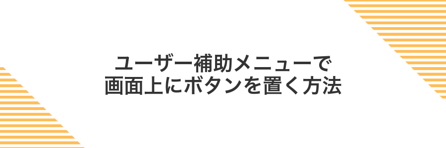 ユーザー補助メニューで画面上にボタンを置く方法
