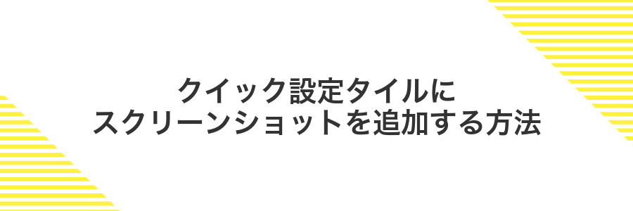クイック設定タイルにスクリーンショットを追加する方法