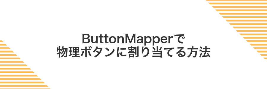 ButtonMapperで物理ボタンに割り当てる方法
