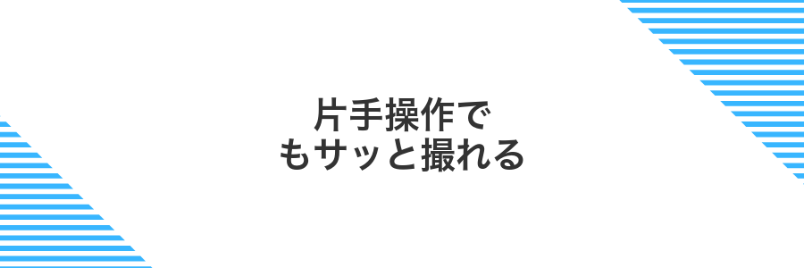 片手操作でもサッと撮れる
