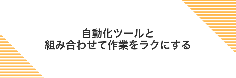 自動化ツールと組み合わせて作業をラクにする