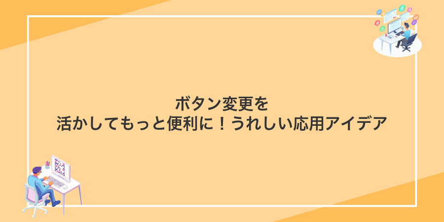 ボタン変更を活かしてもっと便利に!うれしい応用アイデア