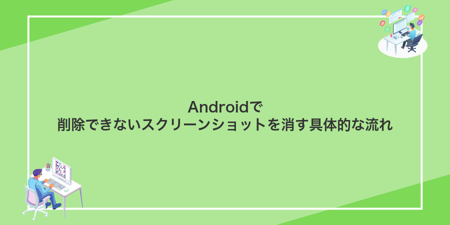 Androidで削除できないスクリーンショットを消す具体的な流れ