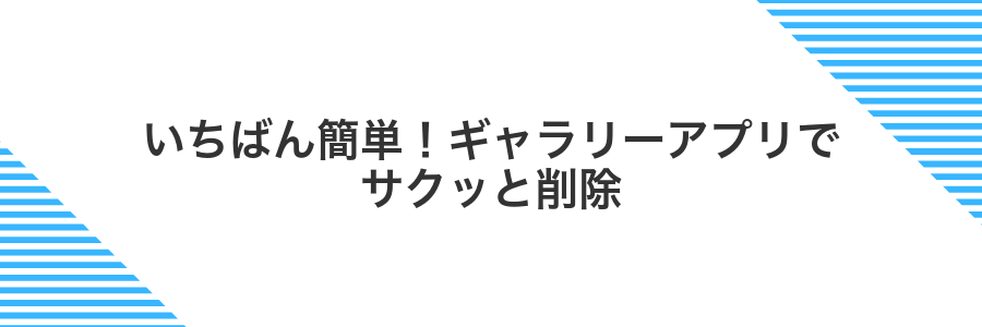 いちばん簡単!ギャラリーアプリでサクッと削除