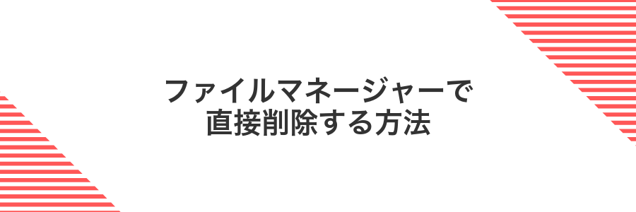 ファイルマネージャーで直接削除する方法