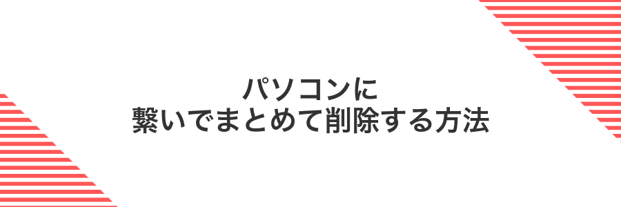 パソコンに繋いでまとめて削除する方法