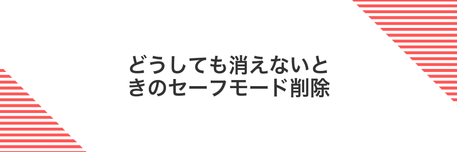 どうしても消えないときのセーフモード削除