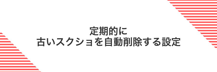 定期的に古いスクショを自動削除する設定