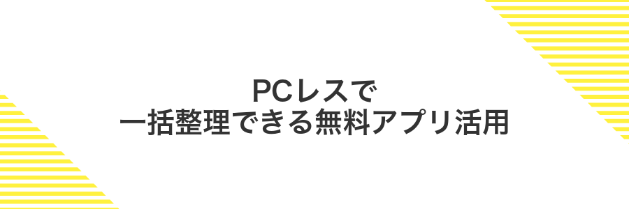 PCレスで一括整理できる無料アプリ活用