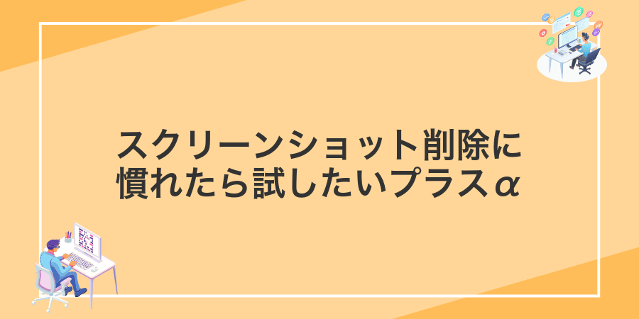 スクリーンショット削除に慣れたら試したいプラスα