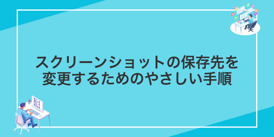 スクリーンショットの保存先を変更するためのやさしい手順