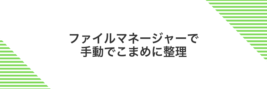 ファイルマネージャーで手動でこまめに整理