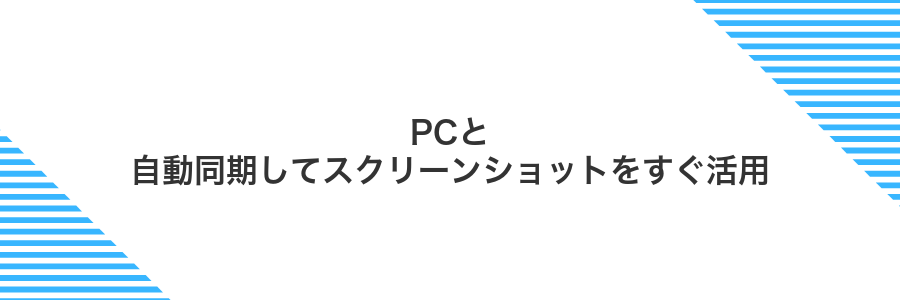PCと自動同期してスクリーンショットをすぐ活用