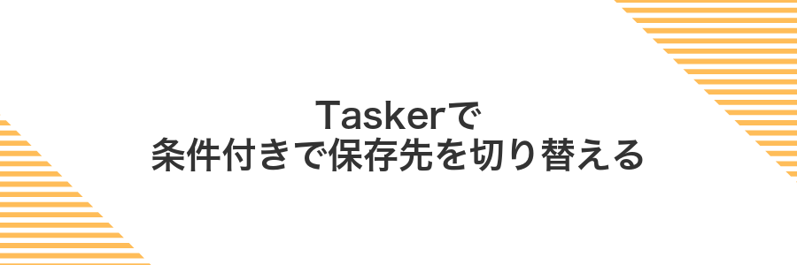 Taskerで条件付きで保存先を切り替える