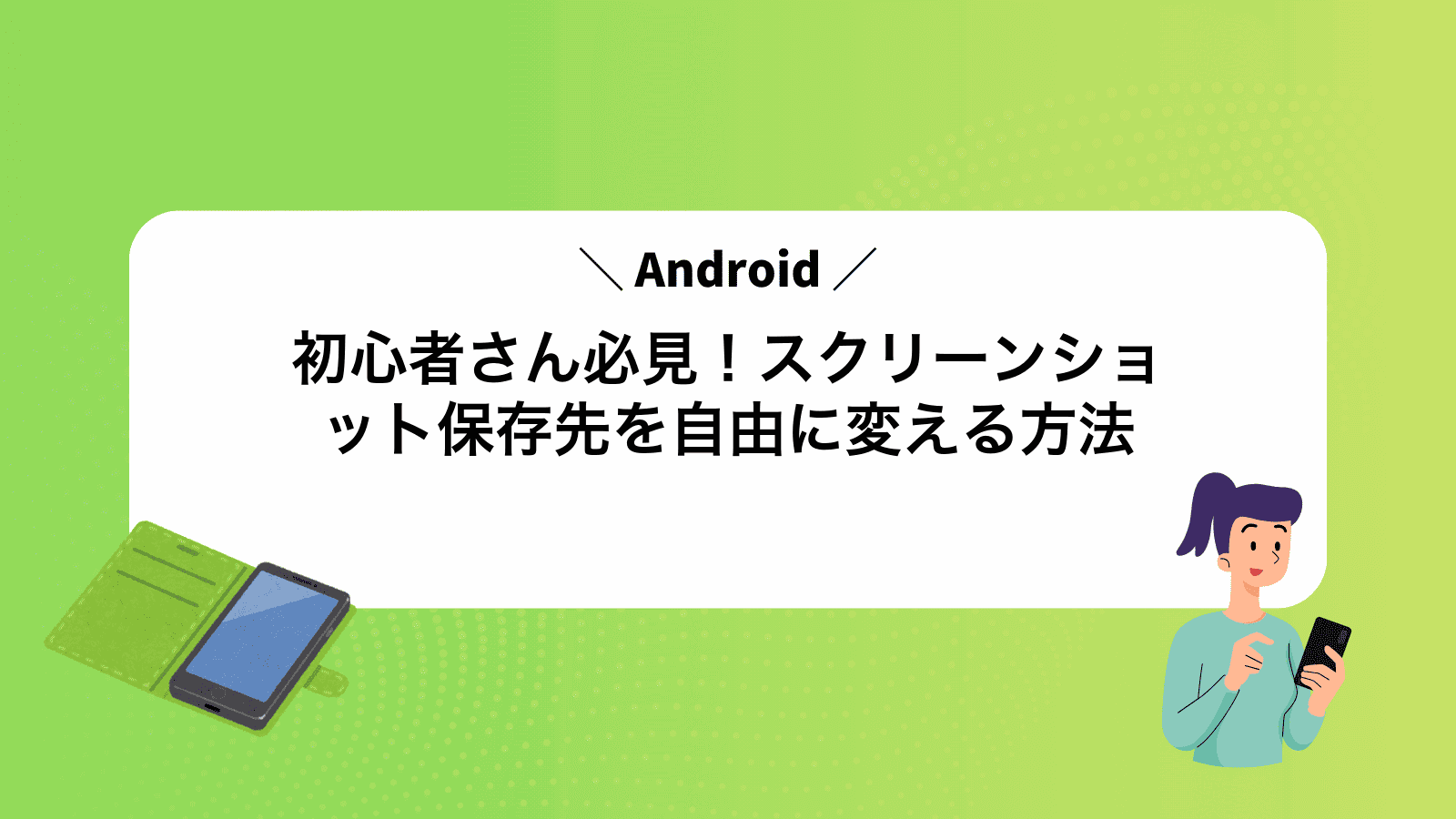 Android初心者さん必見！スクリーンショット保存先を自由に変える方法
