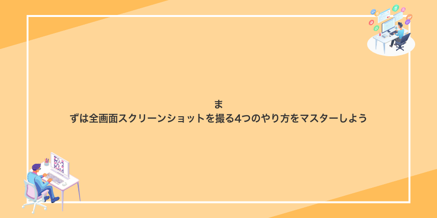 まずは全画面スクリーンショットを撮る4つのやり方をマスターしよう