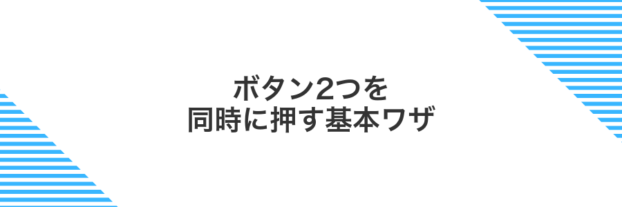 ボタン2つを同時に押す基本ワザ
