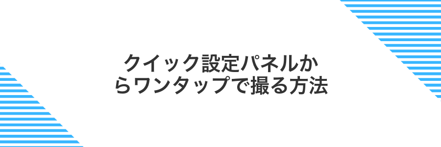 クイック設定パネルからワンタップで撮る方法
