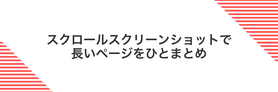 スクロールスクリーンショットで長いページをひとまとめ