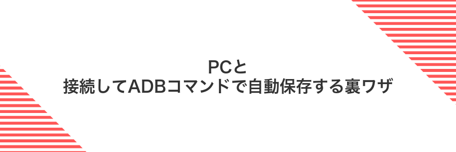 PCと接続してADBコマンドで自動保存する裏ワザ