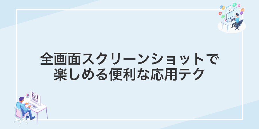 全画面スクリーンショットで楽しめる便利な応用テク