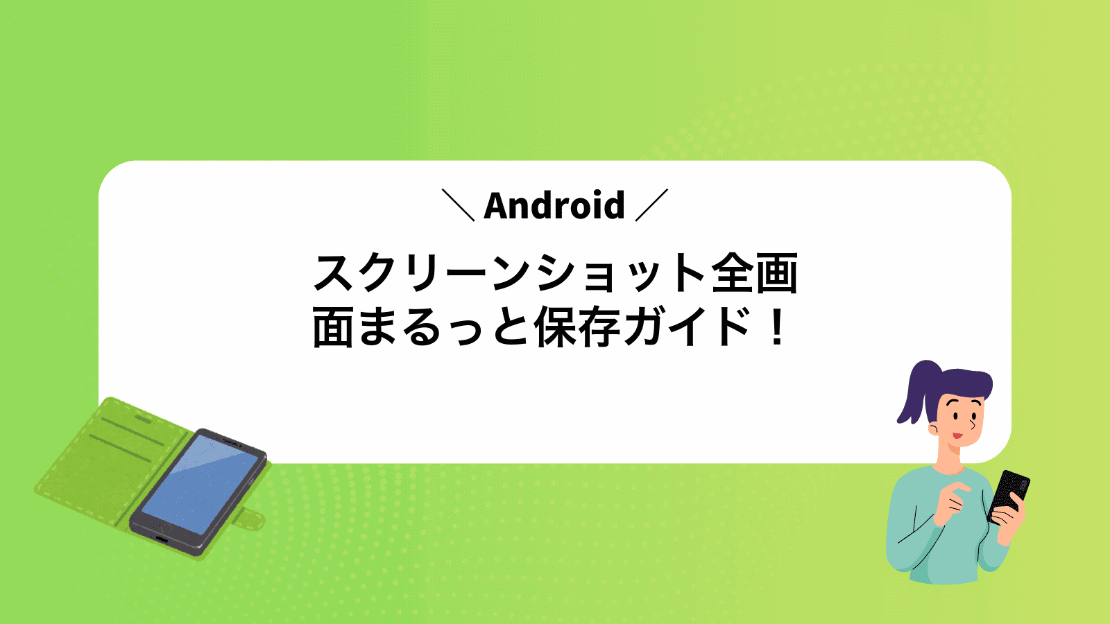 Androidスクリーンショット全画面まるっと保存ガイド！