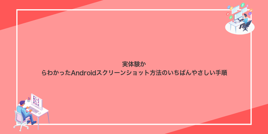 実体験からわかったAndroidスクリーンショット方法のいちばんやさしい手順