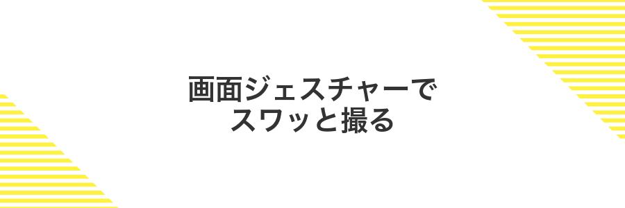 画面ジェスチャーでスワッと撮る