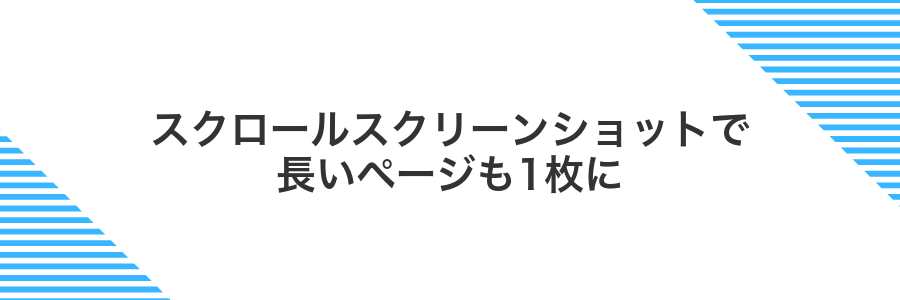 スクロールスクリーンショットで長いページも1枚に