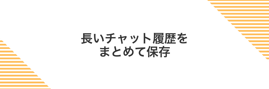 長いチャット履歴をまとめて保存