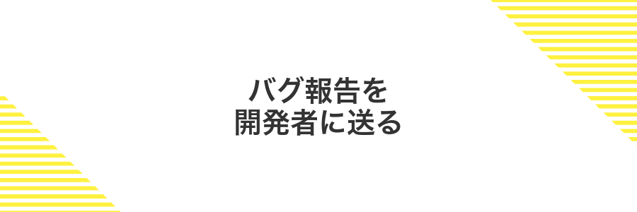 バグ報告を開発者に送る