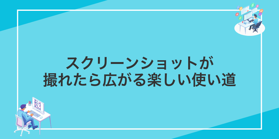 スクリーンショットが撮れたら広がる楽しい使い道