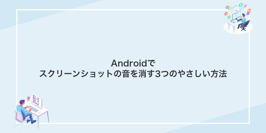 Androidでスクリーンショットの音を消す3つのやさしい方法
