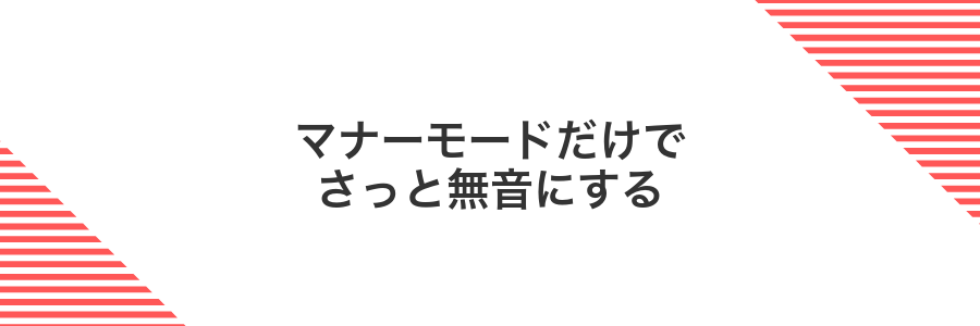 マナーモードだけでさっと無音にする