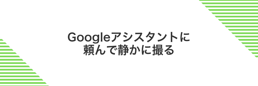 Googleアシスタントに頼んで静かに撮る