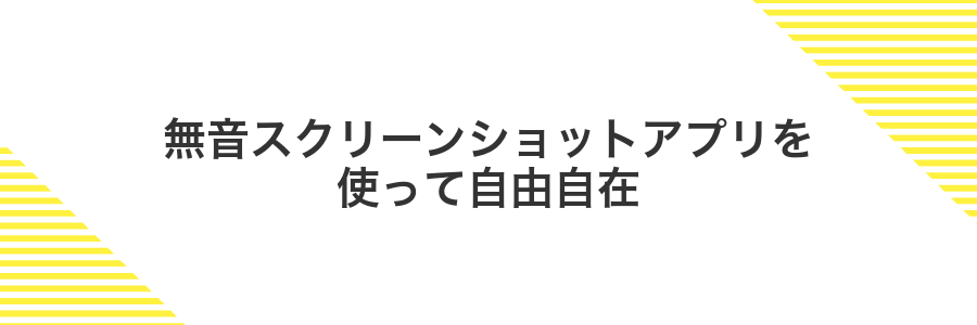無音スクリーンショットアプリを使って自由自在