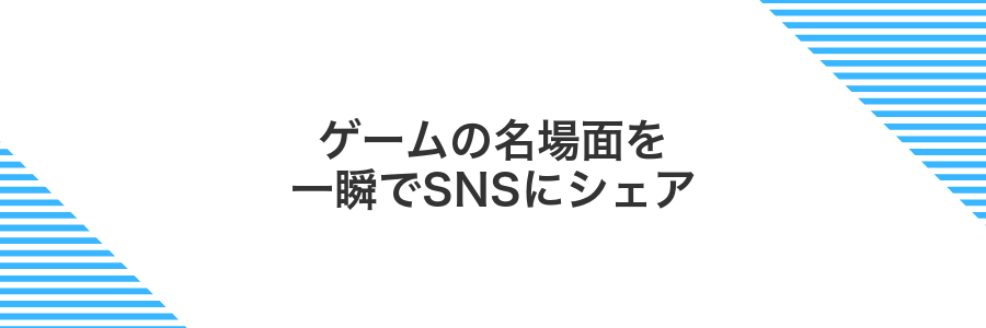 ゲームの名場面を一瞬でSNSにシェア