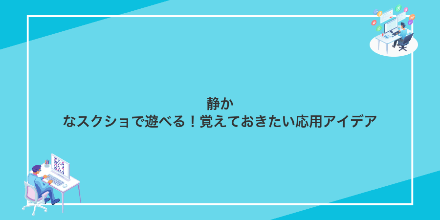 静かなスクショで遊べる!覚えておきたい応用アイデア