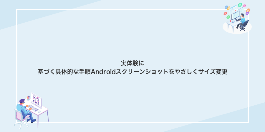 実体験に基づく具体的な手順Androidスクリーンショットをやさしくサイズ変更