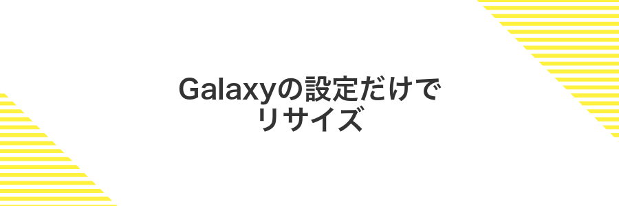 Galaxyの設定だけでリサイズ